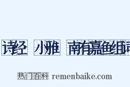 诗经·小雅·南有嘉鱼组词是什么意思的图片